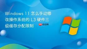 windows 11 怎么手动修改操作系统的 l3 硬件三级缓存分配限制