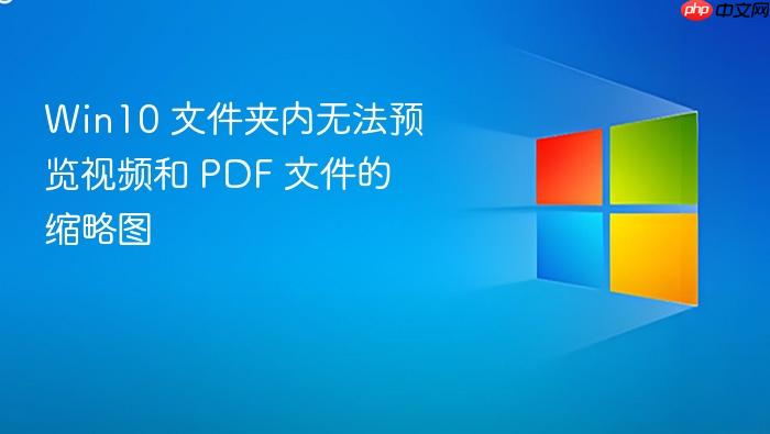 win10 文件夹内无法预览视频和 pdf 文件的缩略图