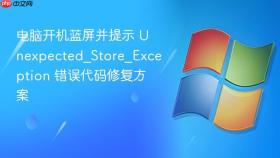 电脑开机蓝屏并提示 unexpected_store_exception 错误代码修复方案