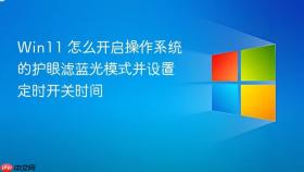win11 怎么开启操作系统的护眼滤蓝光模式并设置定时开关时间