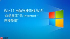 win11 电脑连接无线 wifi 总是显示“无 internet，连接受限”