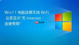 Win11 电脑连接无线 WiFi 总是显示“无 Internet，连接受限”