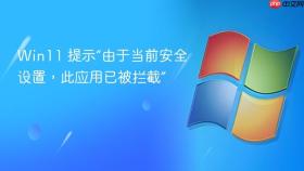 win11 提示“由于当前安全设置,此应用已被拦截”
