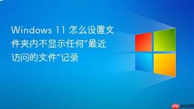 windows 11 怎么设置文件夹内不显示任何“最近访问的文件”记录