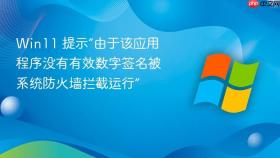 win11 提示“由于该应用程序没有有效数字签名被系统防火墙拦截运行”