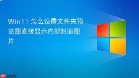 win11 怎么设置文件夹预览图直接显示内部封面图片