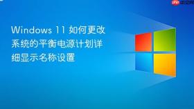 windows 11 如何更改系统的平衡电源计划详细显示名称设置