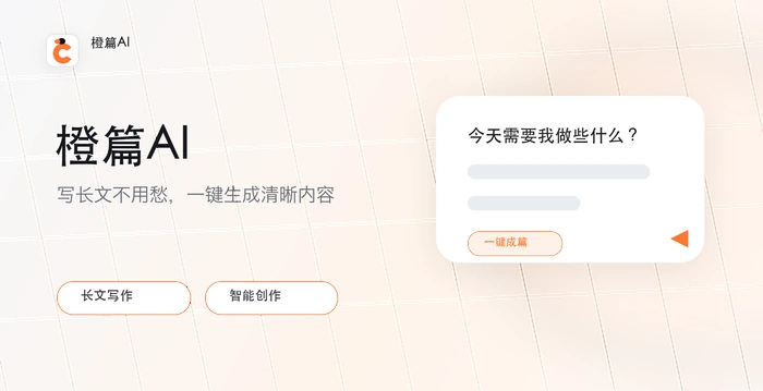 橙篇ai如何助力初创公司快速出文案