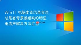 win11 电脑麦克风录音时总是有背景嗡嗡响的明显电流声解决方法汇总