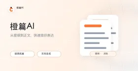 橙篇AI如何进行超长文本的逻辑梳理