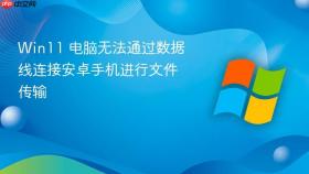 Win11 电脑无法通过数据线连接安卓手机进行文件传输