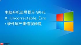 电脑开机蓝屏提示 whea_uncorrectable_error 硬件层严重错误修复