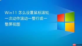 win11 怎么设置鼠标滚轮一次动作滚动一整行或一整屏视图