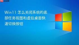 win11 怎么关闭系统的底部任务视图和虚拟桌面快速切换按钮