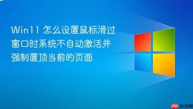 win11 怎么设置鼠标滑过窗口时系统不自动激活并强制置顶当前的页面