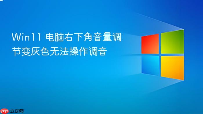 win11 电脑右下角音量调节变灰色无法操作调音