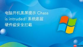 电脑开机黑屏提示 chassis intruded! 系统底层硬件级安全拦截