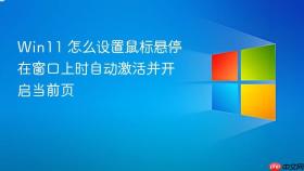 win11 怎么设置鼠标悬停在窗口上时自动激活并开启当前页