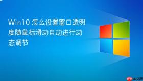 Win10 怎么设置窗口透明度随鼠标滑动自动进行动态调节