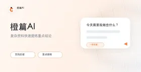 橙篇AI如何辅助写作者进行高强度的逻辑校对