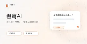 橙篇ai一键生成述职报告实操指南