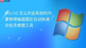 win10 怎么开启系统的内置物理磁盘扇区自动快速自检及修复工具