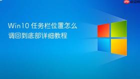 win10 任务栏位置怎么调回到底部详细教程