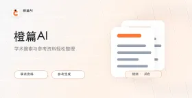 橙篇AI在科研论文写作中的应用技巧