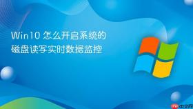 win10 怎么开启系统的磁盘读写实时数据监控