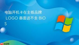 电脑开机卡在主板品牌 LOGO 画面进不去 BIOS