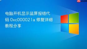 电脑开机显示蓝屏报错代码 0xc000021a 修复详细教程分享