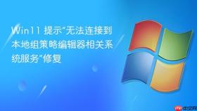 win11 提示“无法连接到本地组策略编辑器相关系统服务”修复