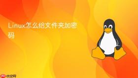 linux怎么给文件夹加密码