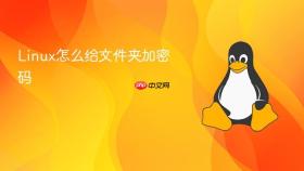 Linux怎么给文件夹加密码