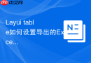 Layui table如何设置导出的Excel包含自定义的表尾信息