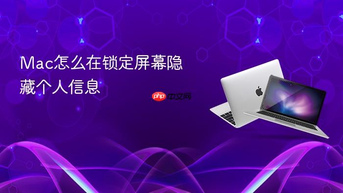 mac怎么在锁定屏幕隐藏个人信息