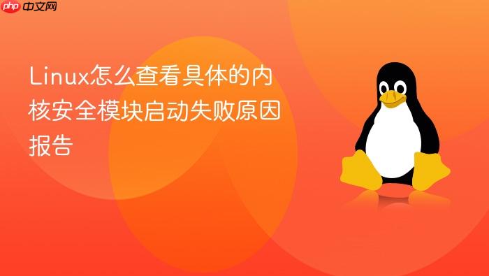 linux怎么查看具体的内核安全模块启动失败原因报告