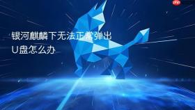 银河麒麟下无法正常弹出u盘怎么办