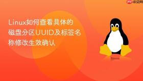 linux如何查看具体的磁盘分区uuid及标签名称修改生效确认