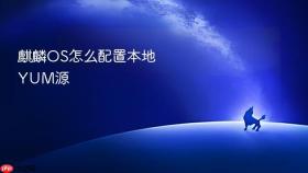 麒麟OS怎么配置本地YUM源