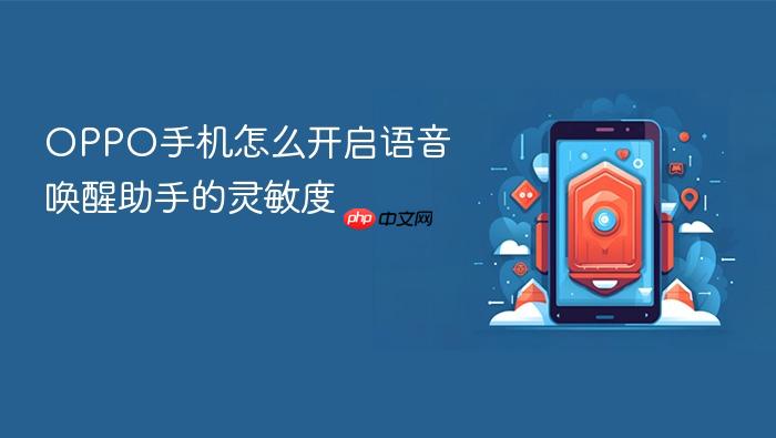 oppo手机怎么开启语音唤醒助手的灵敏度