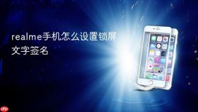 realme手机怎么设置锁屏文字签名