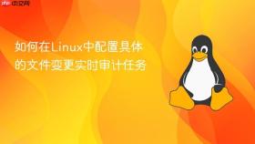 如何在Linux中配置具体的文件变更实时审计任务