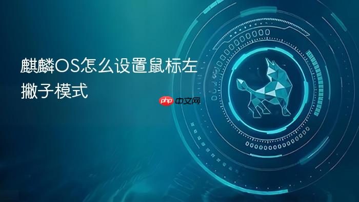 麒麟os怎么设置鼠标左撇子模式
