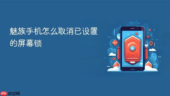 魅族手机怎么取消已设置的屏幕锁