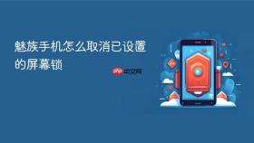 魅族手机怎么取消已设置的屏幕锁