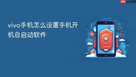 vivo手机怎么设置手机开机自启动软件