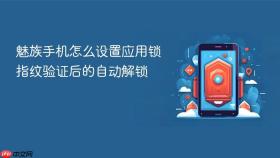 魅族手机怎么设置应用锁指纹验证后的自动解锁