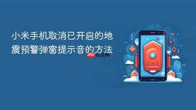小米手机取消已开启的地震预警弹窗提示音的方法