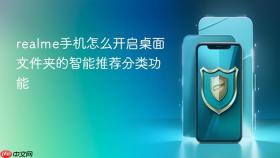 realme手机怎么开启桌面文件夹的智能推荐分类功能